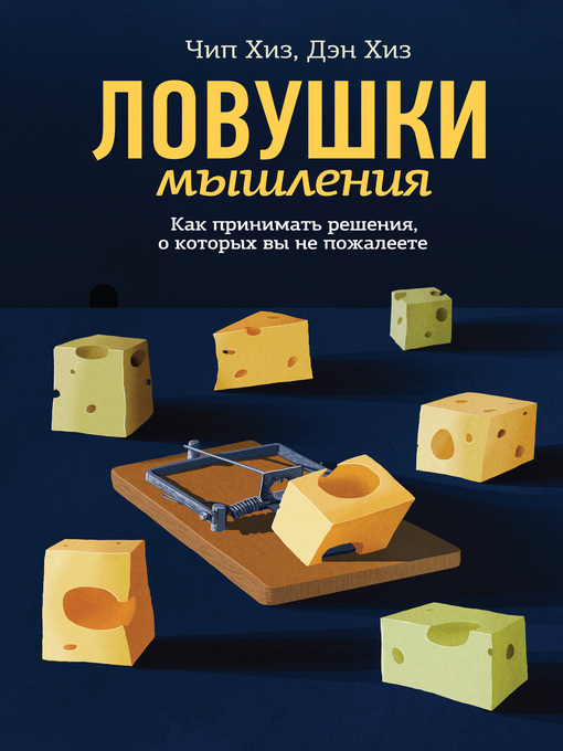 Title details for Ловушки мышления. Как принимать решения, о которых вы не пожалеете by Хиз, Чип - Available